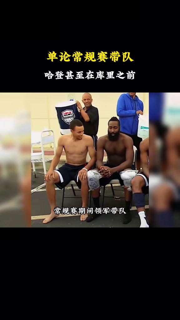徐静雨:若单论常规赛带队能力 哈登可能比库里还要强