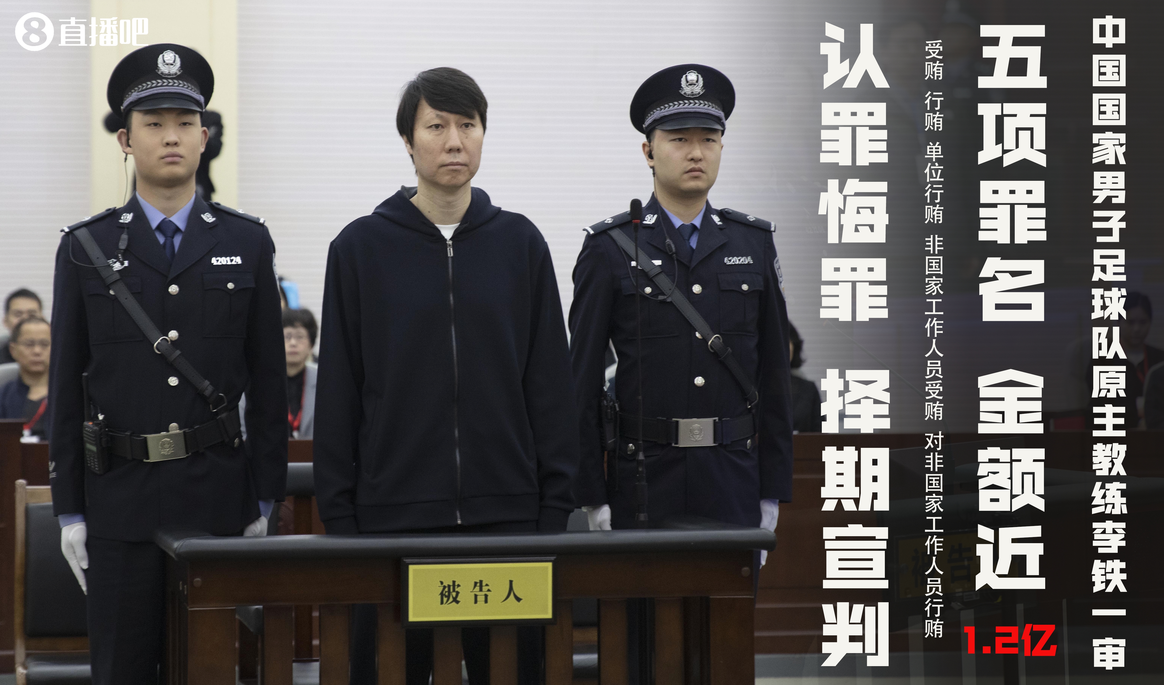 足坛反腐案一审汇总：李毓毅1200万被判11年，李铁涉案近1.2亿