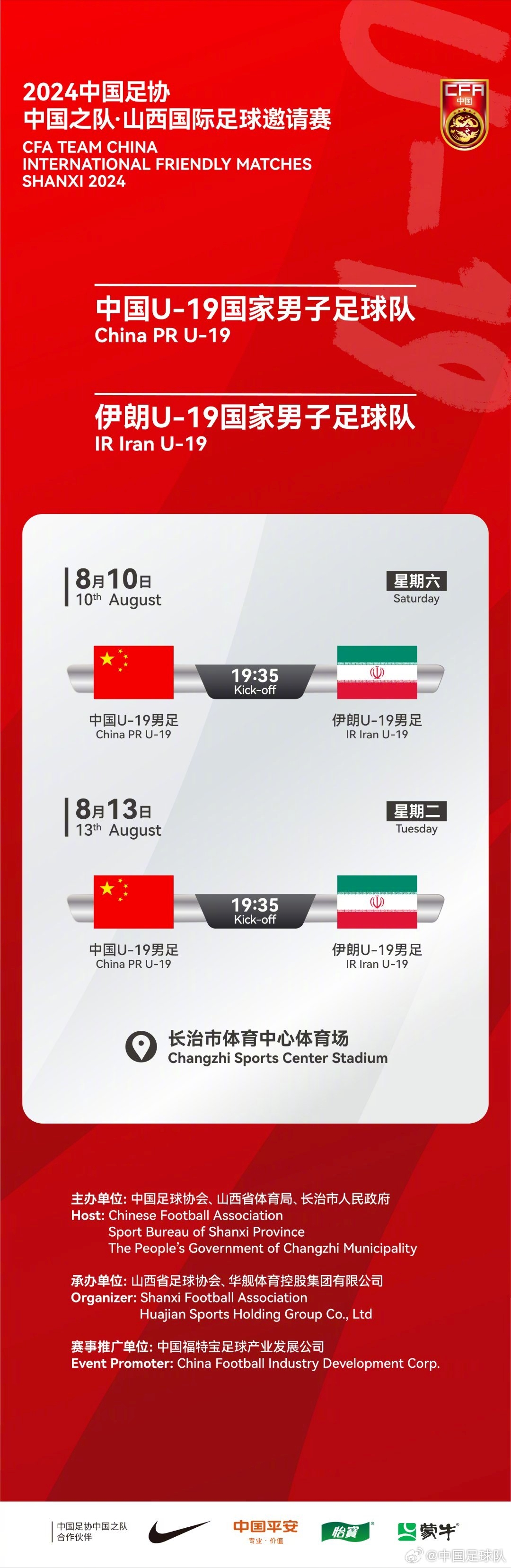 国足U19vs伊朗U19首发：史松宸、陈泽仕先发，杜月徵、贺一然出战