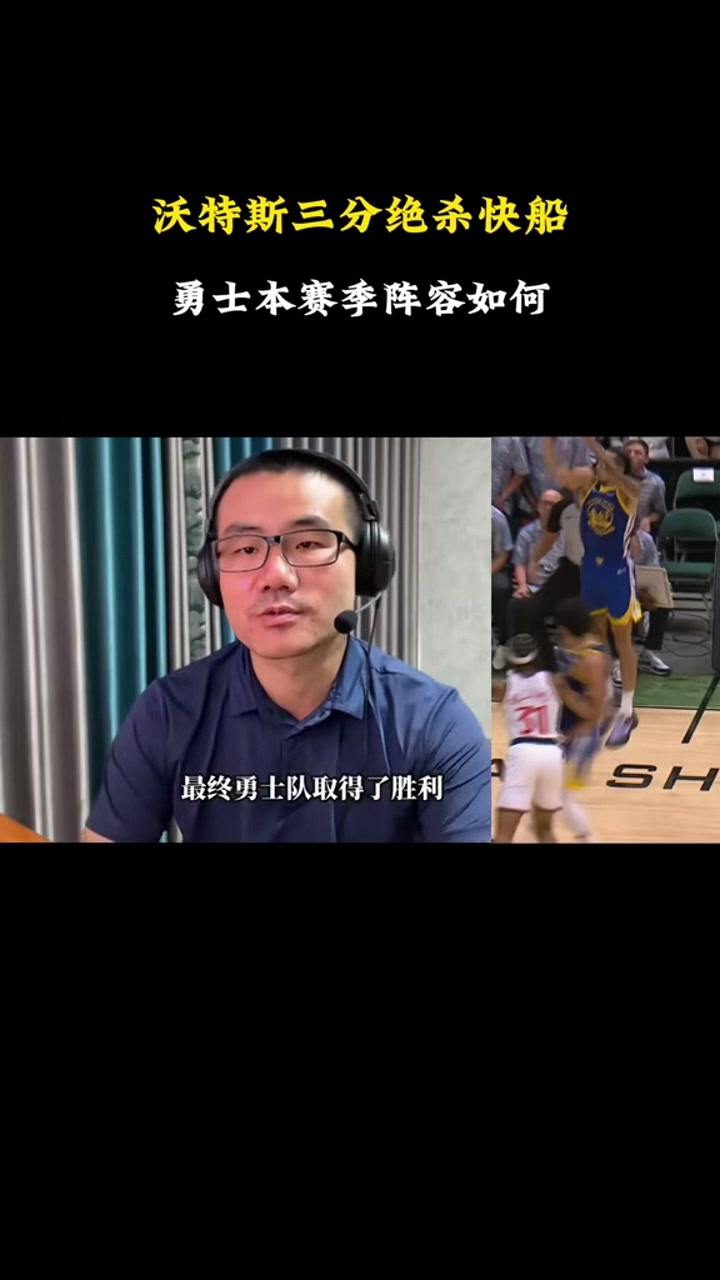 徐静雨:沃特斯凭射术或能进入轮换 勇士新赛季算得上兵强马壮